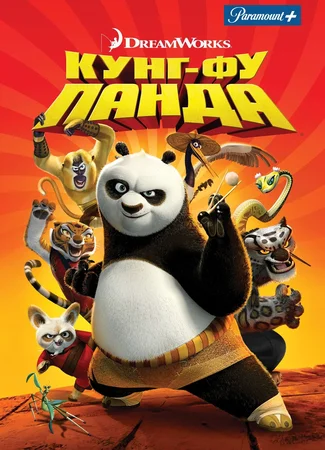 Кунг-фу Панда (2008)