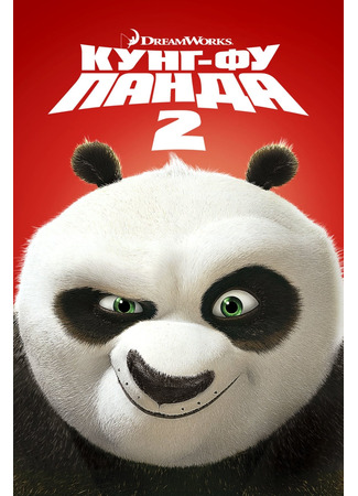 Кунг-фу Панда 2 (2011)