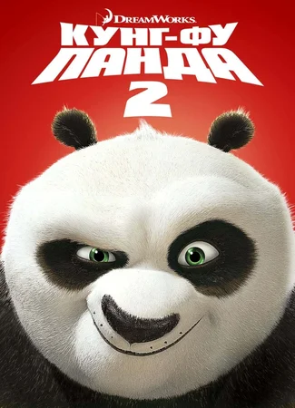 Кунг-фу Панда 2 (2011)