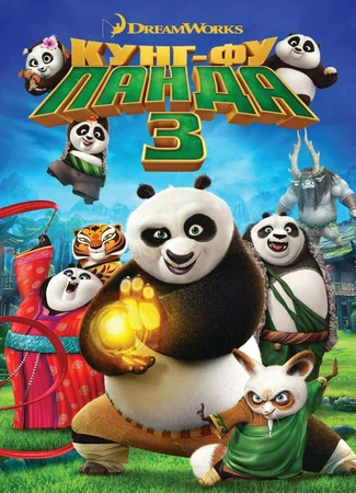 Кунг-фу Панда 3 (2016)