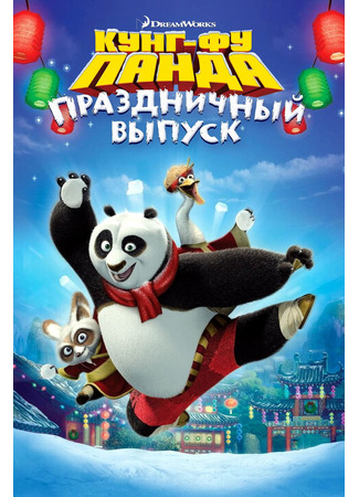 Кунг-фу Панда: Праздничный выпуск (ТВ, 2010)