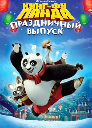 Кунг-фу Панда: Праздничный выпуск (ТВ, 2010)