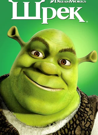 Шрэк (2001)