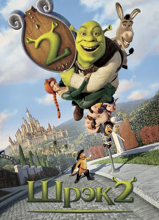 Шрэк 2 (2004)