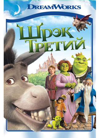 Шрэк Третий (2007)