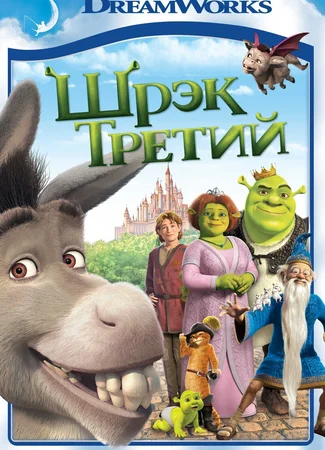Шрэк Третий (2007)