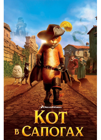 Кот в сапогах (2011)
