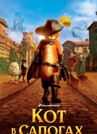 Кот в сапогах (2011)