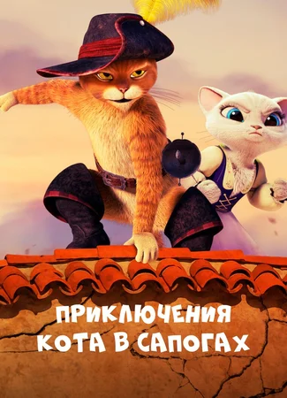 Приключения Кота в сапогах