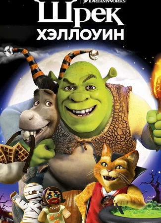 Шрэк: Хэллоуин (ТВ, 2010)