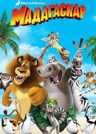 Мадагаскар (2005)