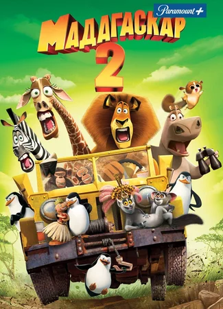 Мадагаскар 2 (2008)