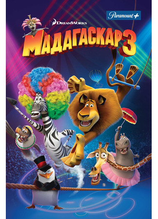 Мадагаскар 3 (2012)