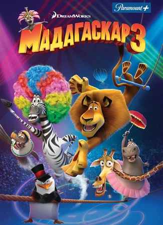 Мадагаскар 3 (2012)