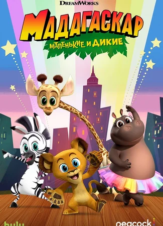 Мадагаскар: Маленькие и дикие