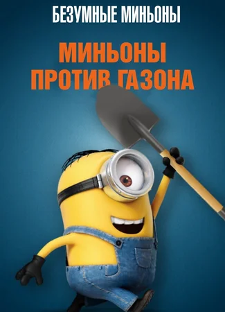 Миньоны против газона (2016)