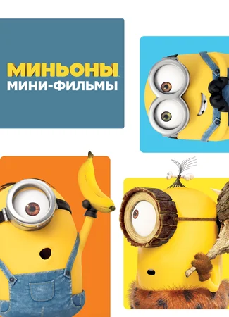Миньоны: Мини-фильмы. Соревнование (2015)