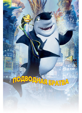 Подводная братва (2004)