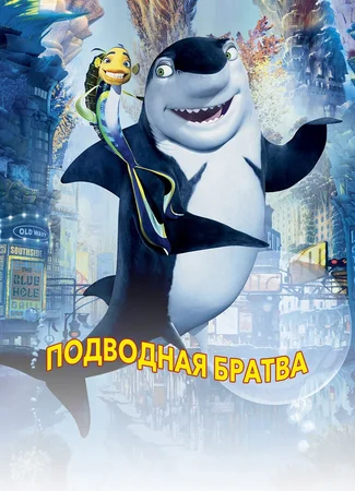 Подводная братва (2004)
