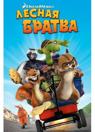 Лесная братва (2006)