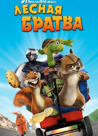 Лесная братва (2006)