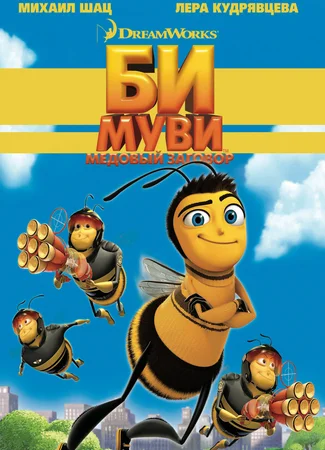 Би Муви: Медовый заговор (2007)