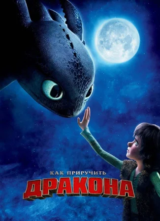 Как приручить дракона (2010)