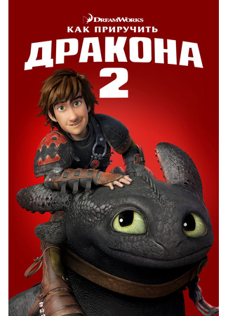 Как приручить дракона 2 (2014)