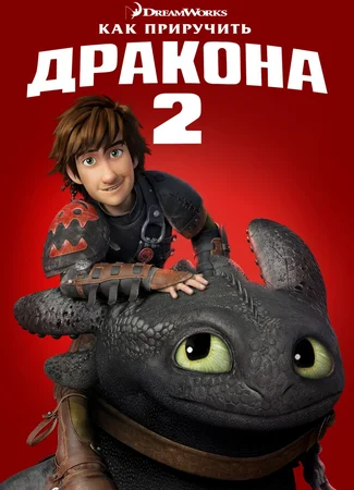 Как приручить дракона 2 (2014)