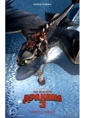 Как приручить дракона 3 (2019)