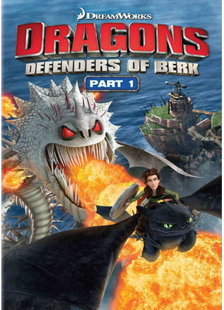 Драконы и всадники Олуха