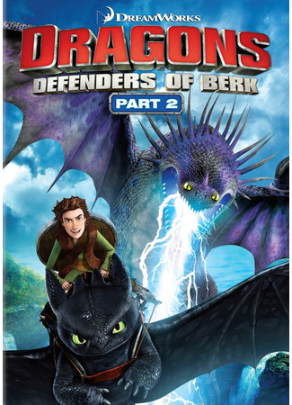 Драконы и всадники Олуха