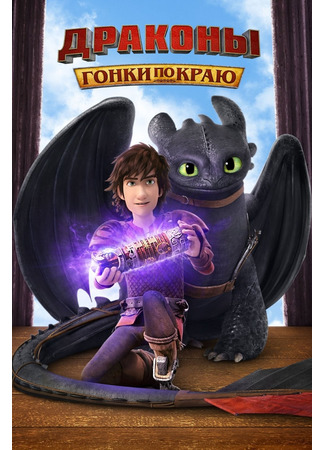 Драконы: Гонки по краю
