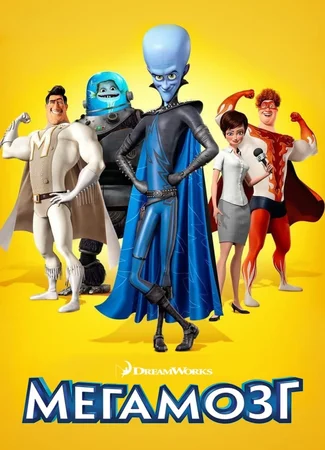 Мегамозг (2010)
