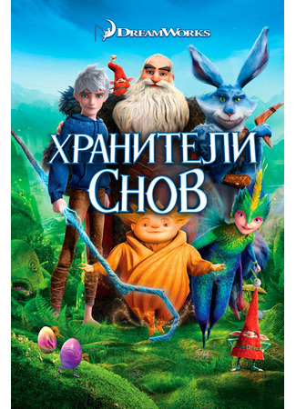 Хранители снов (2012)