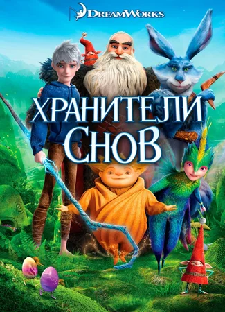 Хранители снов (2012)