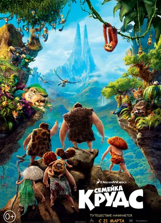 Семейка Крудс (2013)