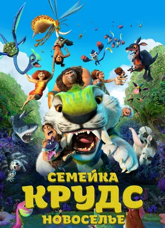 Семейка Крудс: Новоселье (2020)