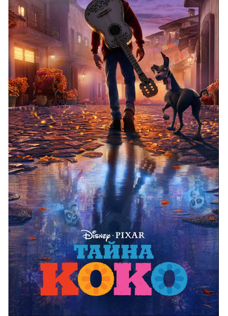 Тайна Коко (2017)