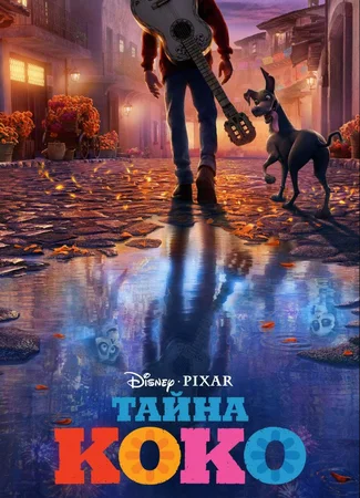 Тайна Коко (2017)