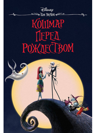 Кошмар перед Рождеством (1993)