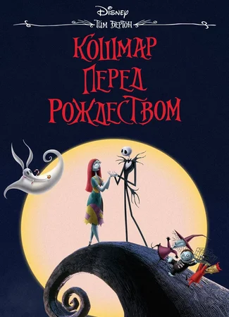 Кошмар перед Рождеством (1993)