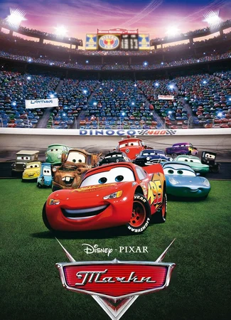 Тачки (2006)