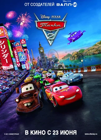 Тачки 2 (2011)