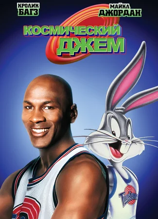 Космический джем (1996)