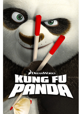 Кунг-фу Панда (2008)