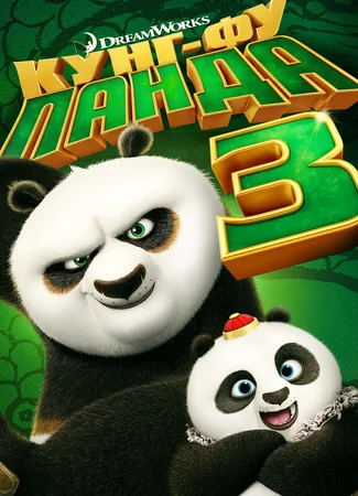 Кунг-фу Панда 3 (2016)