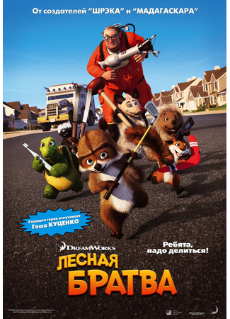 Лесная братва (2006)