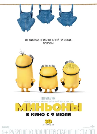 Миньоны (2015)