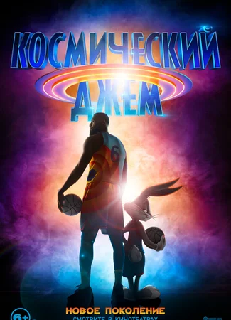 Космический джем: Новое поколение (2021)
